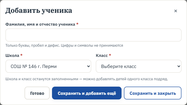 Шаг 3. Форма добавления ученика — школа и класс не сбрасываются после сохранения