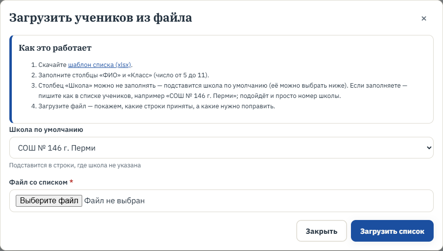 Шаг 3. Загрузка учеников из файла: как заполнить столбец «Школа»