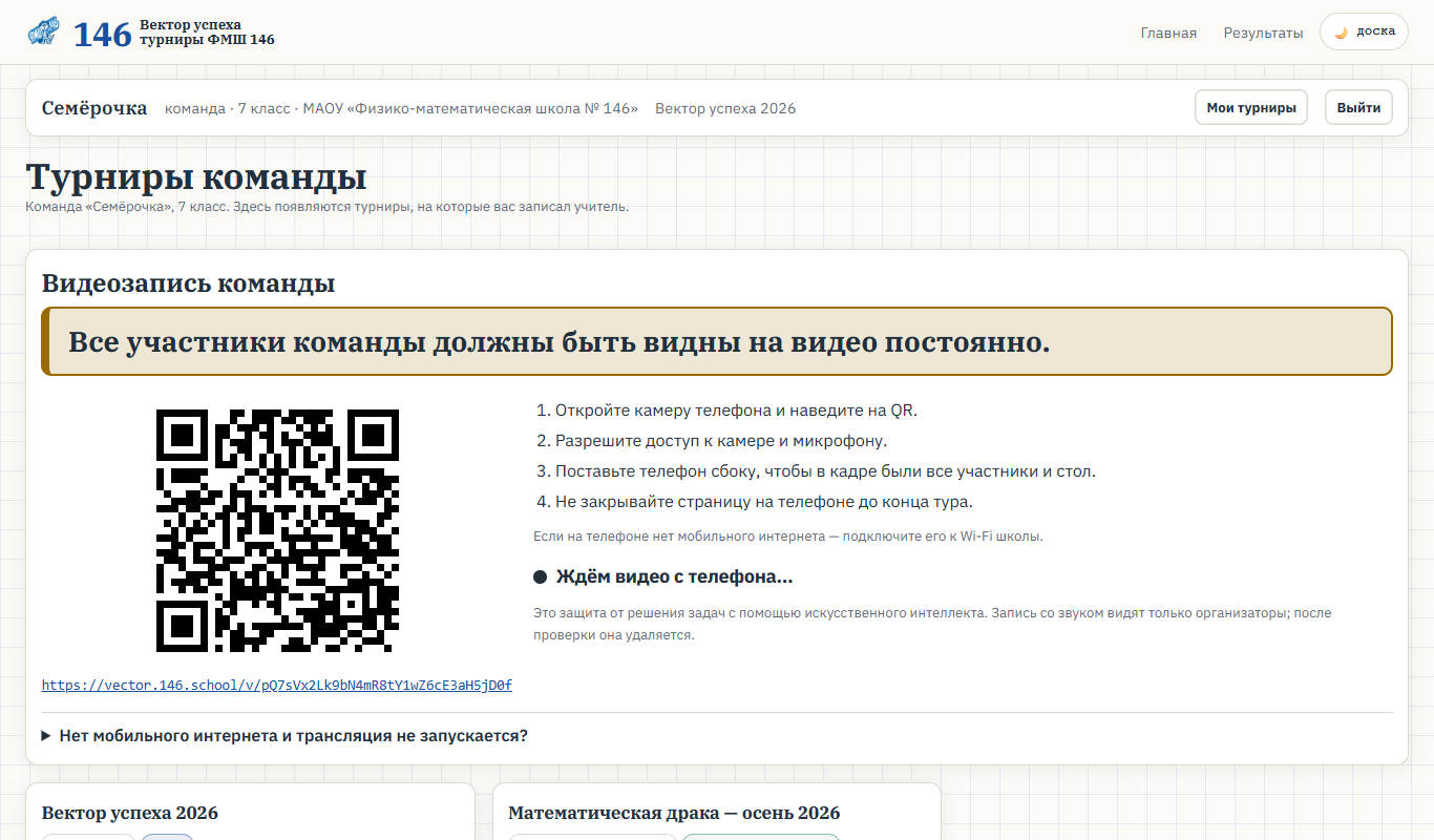 Кабинет команды перед стартом: QR-код и ссылка для телефона